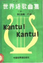 <em>世界</em>语歌曲集  <em>1</em>