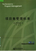 项目<em>集</em>管理标准