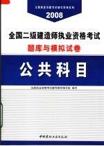 全国二级建造师执业资格考试题库与模拟试卷  公共科目  第2<em>版</em>