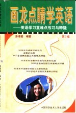 画龙点睛学英语  英语学习重难点练习与释疑