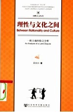 理性与文化之间  一桩土地纠纷之分析