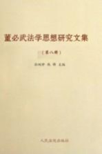 董必武法学思想<em>研究</em><em>文集</em>  <em>第</em>8<em>辑</em>