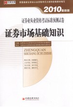 证券业从业资格考试标准预测试卷  证券市场基础知识  2010最新版