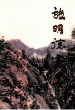 施<em>明德</em>画集