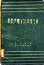 <em>模拟</em>式电子计算机<em>电路</em>