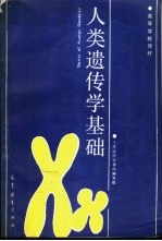 人类<em>遗<em>传学</em></em>基础