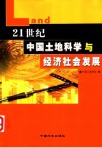 21世纪中国土地科学与经济社会发展  中国土地<em>学会</em>2003年学术年会论文集