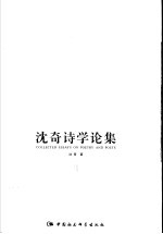 <em>沈奇</em>诗学论集  卷2  大陆诗人论评