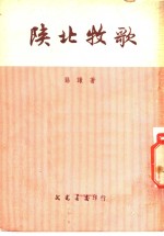 陕北牧歌