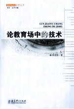 论教育场中的<em>技术</em>