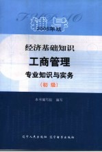 经济<em>基础</em>知识  工商<em>管理</em><em>专业</em>知识与实务  初级  辅导  2006年版