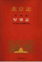 <em>北京</em><em>志</em>·军事<em>卷</em>·军事<em>志</em>