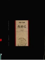 西游记  上