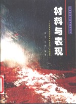材料与表现  中央美术学院油画系材料表现工作室跟踪