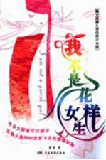 我不是花样<em>女生</em>  舞文弄墨·蛋白质少女版