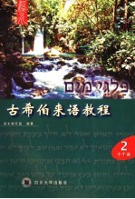 古希伯来语<em>教程</em>  第二册  卡干篇