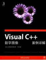 Visual C++数字<em><em>图像</em><em>处理</em></em>典型<em>案例</em>详解
