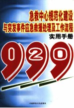 急救中心规范化建设与突发事件应急救援处理及工作流程实用<em>手册</em>  第4卷