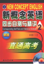 新概念<em>英语</em>同步自测与精讲  2  直通高考