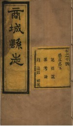 商城县志  第<em>14</em><em>卷</em>