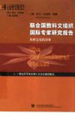 多种<em>文</em>化的星球  联合国教科<em>文</em>组织国际专家研究报告