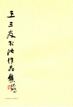 <em>王</em>三友书法<em>作品</em>集