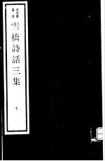 雪桥诗话<em>三集</em>  第10册