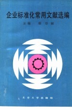企业标准化常用文献选编