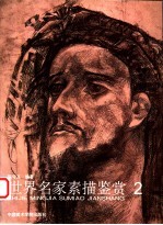 世界名家素描鉴赏  2