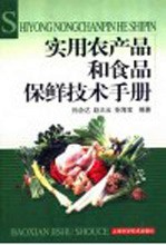 <em>实用</em>农产品和食品保鲜<em>技术</em><em>手册</em>