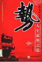 势  人生谋势之道