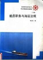 船员职务与海运法规  下