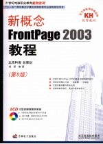 新概念FrontPage 2003 教程  第5版