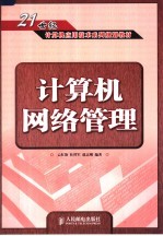 计算机网络管理  本科