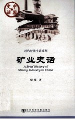 中国史话·近代区域文化系列  矿业史话