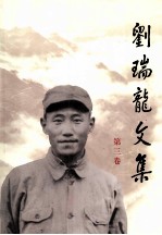 <em>刘瑞</em>龙文集 第三卷