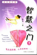 <em>智慧</em>之门  1