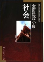 <em>全面</em><em>建设</em><em><em>小康</em><em>社会</em></em>