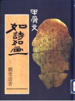 甲骨文  如诗如画