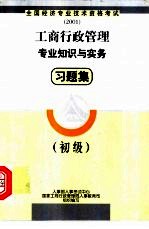 工商行政管理专业知识与实务习题集  初级