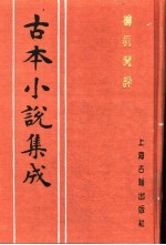古本<em>小说</em>集成  梼杌闲评  上