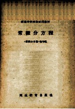 <em>师范</em><em><em>专科</em><em>学校</em></em>试用教材  常微分方程