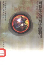 可持续发展与资源利用