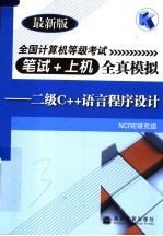 全国计算机等级<em>考试</em><em>笔试</em>+上机全真模拟：<em>二级</em><em>C++</em><em>语言</em><em><em>程序</em><em>设计</em></em>