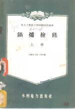<em>电力</em>工业技工<em>学校</em>教材试用本  锅炉检修  上