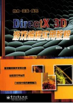 DirectX <em>3D</em><em>游戏</em><em>编程</em>实用教程