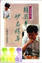胡<em>荣华</em>妙局精萃