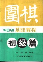 围棋<em>基础</em><em>教程</em>——初级篇