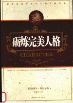 砺炼完<em>美</em>人格
