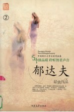 郁<em>达夫</em>作品集  2